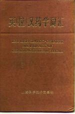 英 拉 汉药学词汇