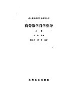 高等数学自学指导 上
