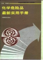 化学危险品最新实用手册