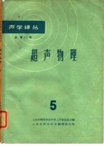 声学译丛 总第13号 超声物理 5