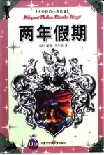 中外科幻小说选集 两年假期