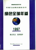 绿色全球年鉴 1997