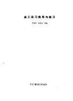 金工实习指导与练习