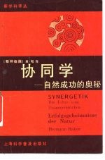 协同学 自然成功的奥秘