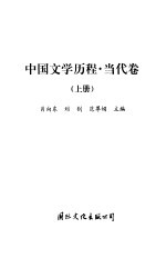中国文学历程 当代卷 上