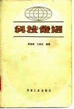 科技俄语