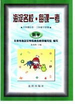 海淀名校·每课一考 最新修订 六年制小学·三年级下学期 数学