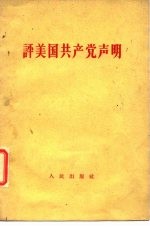 评美国共产党声明