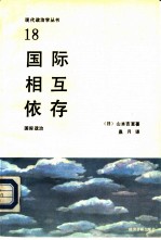 国际相互依存