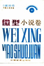 中国小说年鉴 微型小说卷 1984