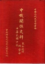 中国近代史资料汇编 中俄关系史料 外蒙古
