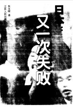 日本:又一次失败