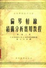 高等学校教学用书 伦琴射缐结构分析实用教程 第1卷 上 下