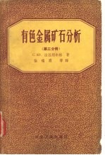 有色金属矿石分析 第3分册