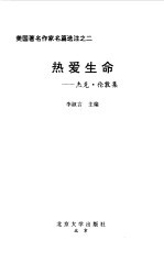 热爱生命 杰克·伦敦集 英汉对照