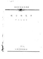 高等学校教学用书 络合物化学
