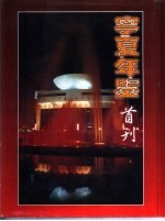 宁夏年鉴 1998 总第12期 资料卷