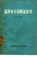 国外水污染防治技术