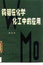 钨钼在化学化工中的应用