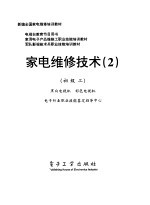 家电维修技术 2 初级工 黑白电视机 彩电