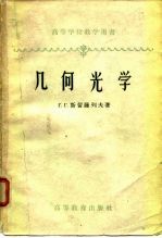 高等学校教学用书几何光学