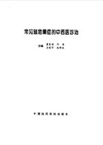 常见急危重症的中西医诊治