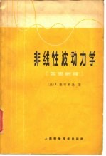 非线性波动力学 因果解释
