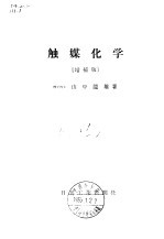 触媒化学 增补版