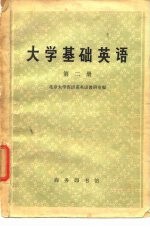 大学基础英语 第2册