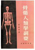 骨骼人类学纲要