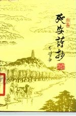 延安诗抄