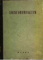 全国岩矿分析经验交流会文集