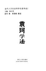 袁珂学述