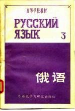 高等学校教材 俄语 第3册