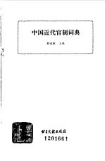 中国近代官制词典