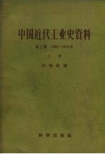 中国近代工业史资料 第1辑 1895-1914