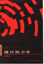 统计热力学