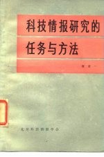科技情报研究的任务与方法
