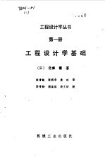工程设计学基础 第1册