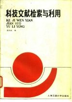 科技文献检索与利用