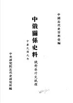 中俄关系史料 俄对华外试探