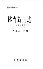 新华社优秀新闻作品选集-体育新闻选 1949-1999