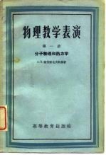 物理教学表演 第1册 分子物理和热力学