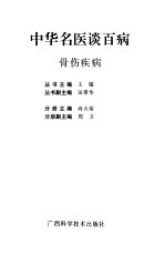 中华名医谈百病 骨伤疾病
