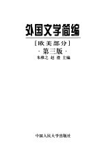 外国文学简编 欧美部分