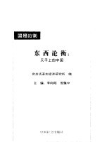 东西论衡 天平上的中国