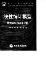 线性统计模型 线性回归与方差分析