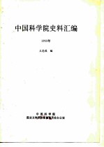 中国科学院史事汇编 1955年