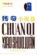 中国小说年鉴 传奇小说卷 1984