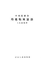痔瘘临床证治